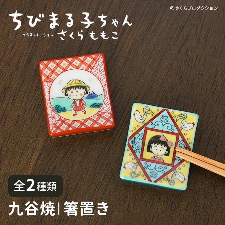 九谷焼 ちびまる子ちゃん 箸置き / 青郊窯 | 全2種 カトラリーレスト