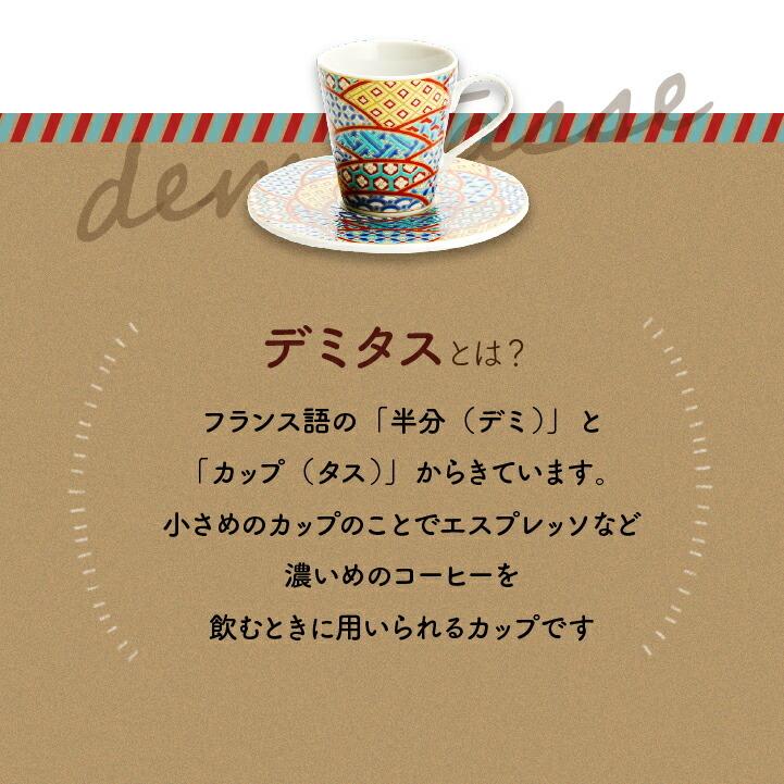 九谷焼 16種類から選べる デミタスカップ＆ソーサー/青郊窯 和食器