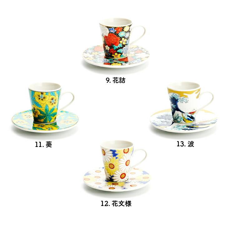 九谷焼 16種類から選べる デミタスカップ＆ソーサー/青郊窯 和食器