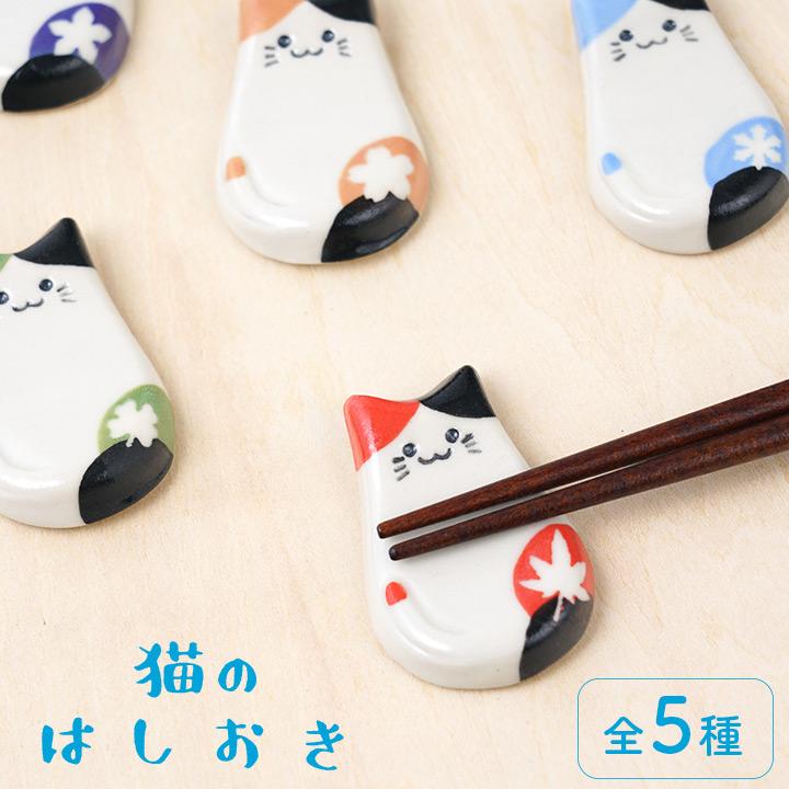 九谷焼 5種から選べる 猫の箸置き/遠藤 絢子 和食器 猫 ネコ はし