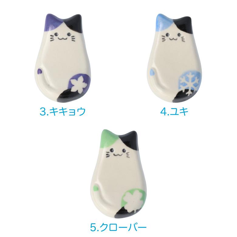 九谷焼 5種から選べる 猫の箸置き / 遠藤 絢子 和食器 猫 ネコ はし