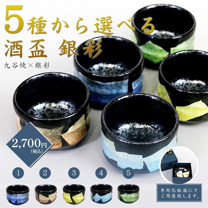 九谷焼 /ぐい呑み 盃 5種から選べる酒盃 銀彩/山田 孝夫 九谷焼 /ぐい呑み 盃 5種から選べる酒盃 銀彩/山田 孝夫