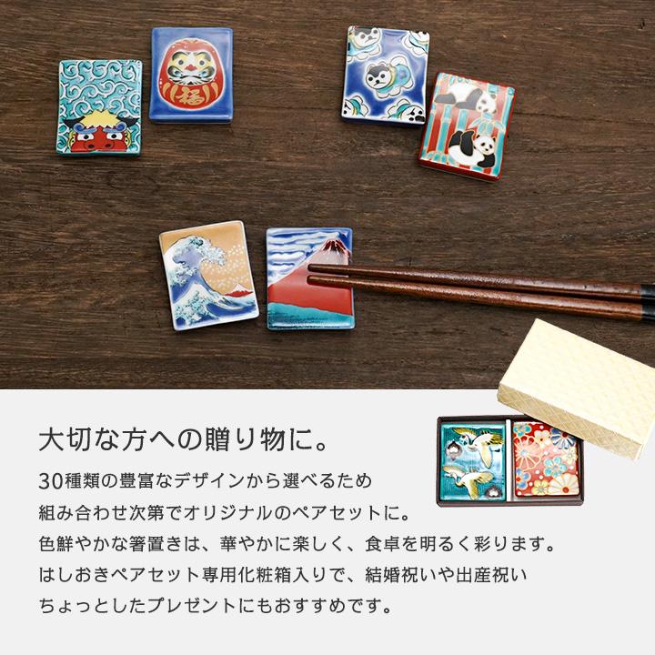 九谷焼 ペア 箸置き 全30種 はしおきこれくしょん / 青郊窯 選べる 2個
