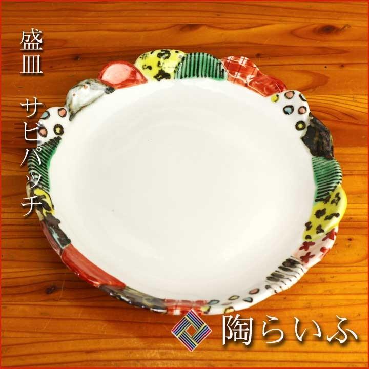 九谷焼 盛皿 サビパッチ/久田恵美 和食器 皿 盛皿 パスタ皿 人気