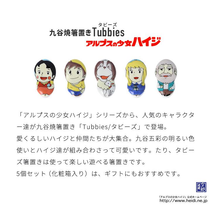 九谷焼 箸置き【5個セット】アルプスの少女ハイジ タビーズ箸置 / 青郊