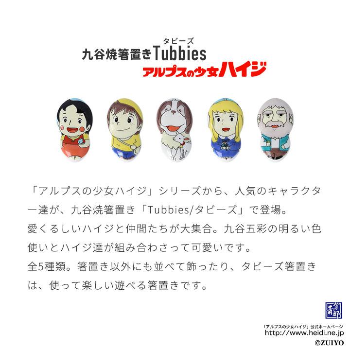 九谷焼 箸置き【単品】アルプスの少女ハイジ 全5種類 タビーズ箸置