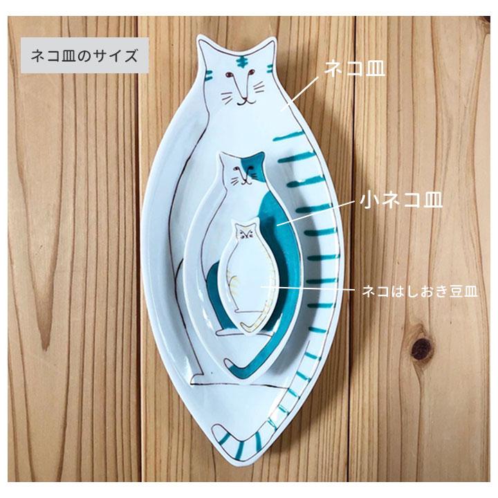 九谷焼 ハレクタニ ネコ皿 3種類から選べる 中皿 かわいい おしゃれ