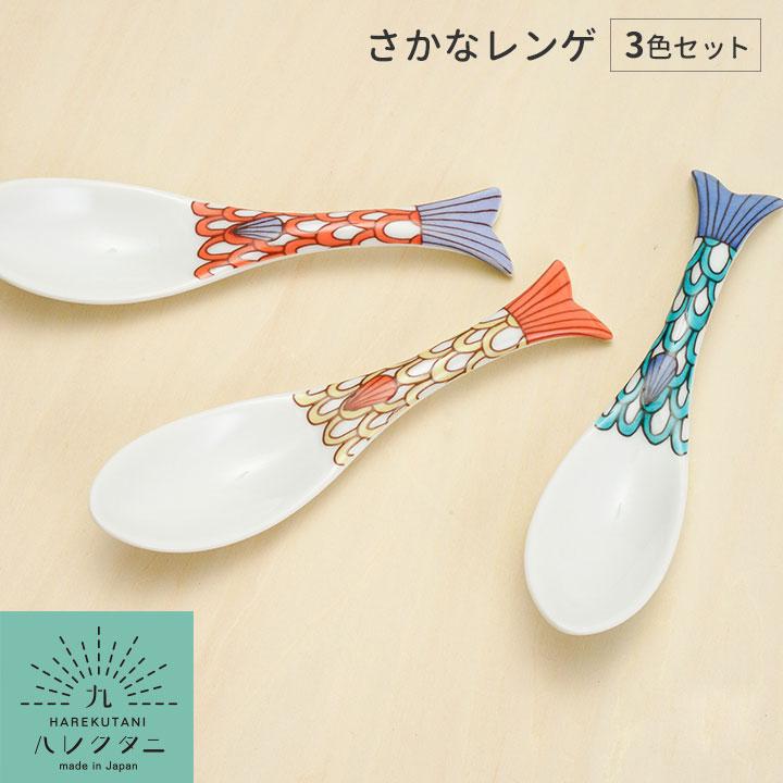 九谷焼 【3色セット】九谷焼 さかなレンゲ / ハレクタニ スプーン