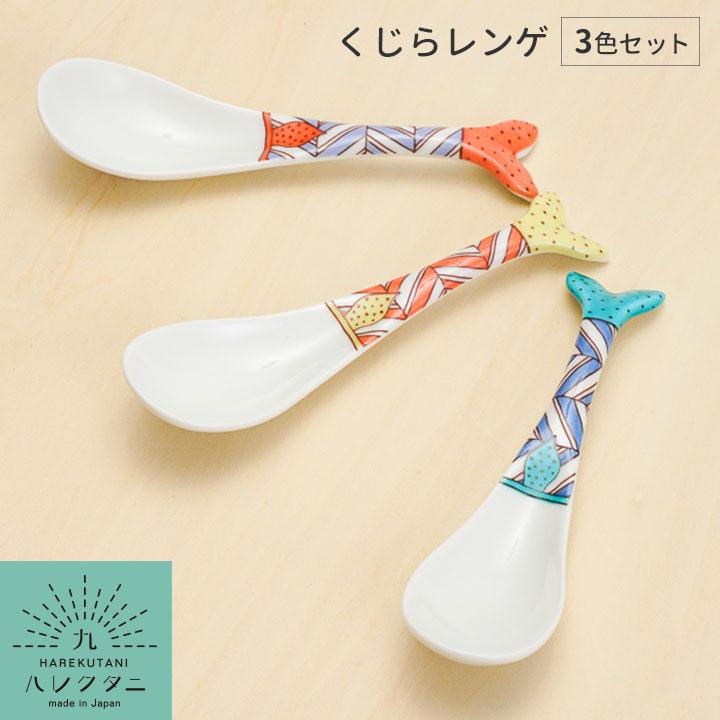 九谷焼 【3色セット】九谷焼 くじらレンゲ / ハレクタニ れんげ