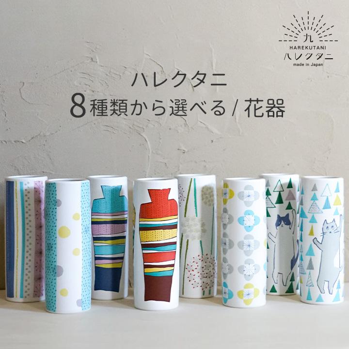 九谷焼 全8種 花瓶 ハレクタニ フラワーベース 陶器 専用化粧箱付 おしゃれ 北欧 かわいい インテリア ネコ ドット ストライプ 花 ギフト Hr 156 使う 贈る 九谷焼専門店 陶らいふ 通販 Yahoo ショッピング