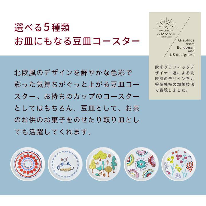 九谷焼 5種類から選べる 豆皿コースター 豆皿 小皿 取り皿 かわいい
