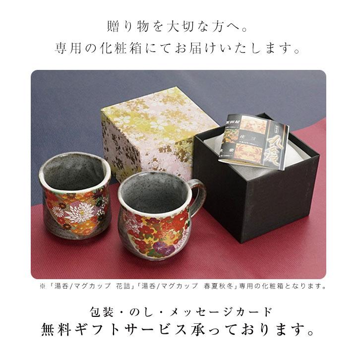 九谷焼 マグカップ 金花詰 ギフト対応専用化粧箱入 カップ 260ml