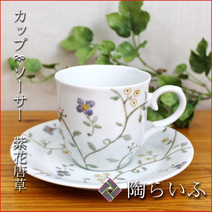九谷焼 カップ&ソーサー 紫花唐草 / 川合孝知 和食器 コーヒーカップ