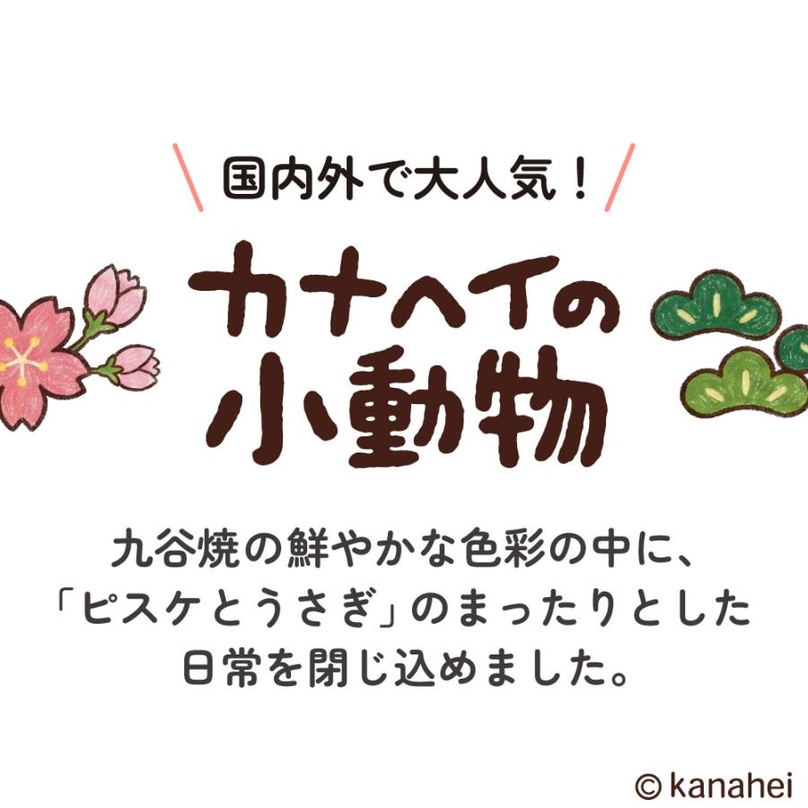 九谷焼 カナヘイの小動物 ピスケとうさぎ 小皿 / 晴寿窯＜12cm 全2種