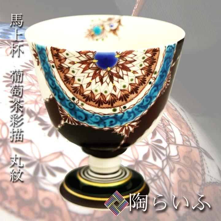九谷焼 馬上盃 葡萄茶彩描 丸紋（黒） / 上端伸也 和食器 酒器 ぐい呑