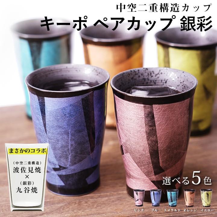 九谷焼 選べる5色 中空二重構造 キーポカップ 銀彩 【ペアセット