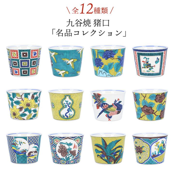 九谷焼 全12種類 フリーカップ 猪口 名品コレクション / 青郊窯 和食器
