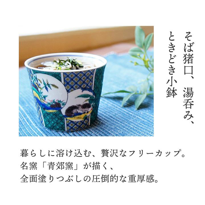 九谷焼 全12種類 フリーカップ 猪口 名品コレクション / 青郊窯 和食器
