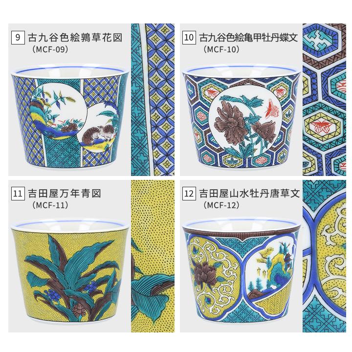 九谷焼 全12種類 フリーカップ 猪口 名品コレクション / 青郊窯 和食器