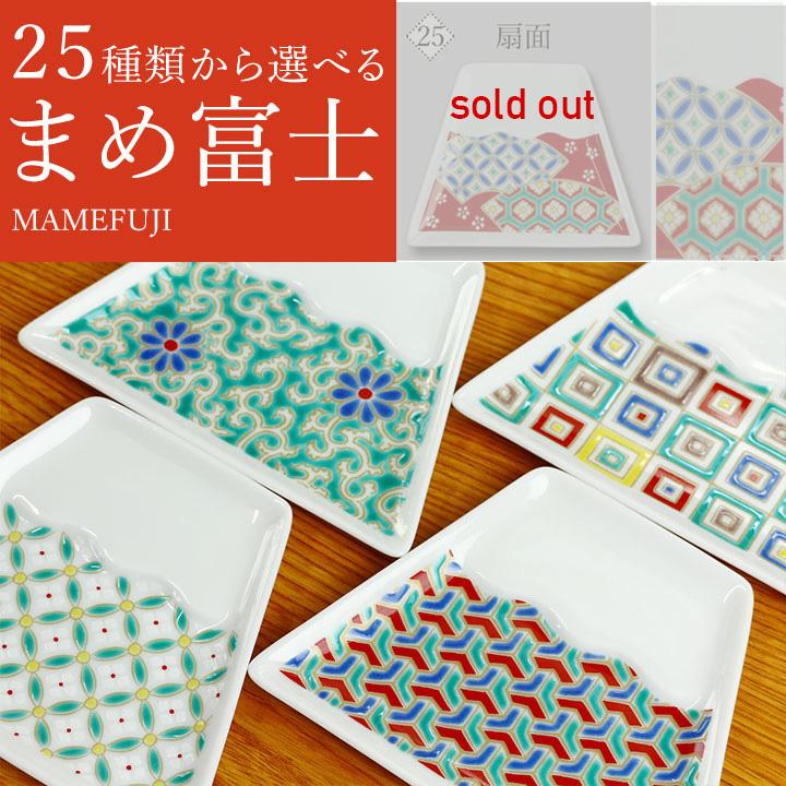 九谷焼 富士山型 選べる縁起豆皿 まめ富士 / 青郊窯 小皿 豆皿 九谷焼 富士山型 選べる縁起豆皿 まめ富士 / 青郊窯 小皿 豆皿