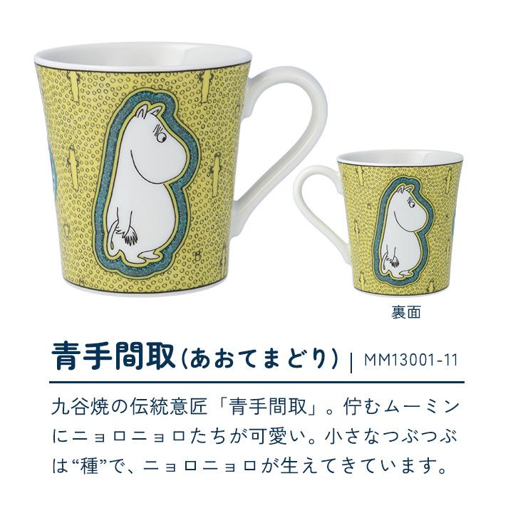 九谷焼 【選べる3種類】 ムーミン マグカップ / 青郊窯 ｜ 300ml マグ