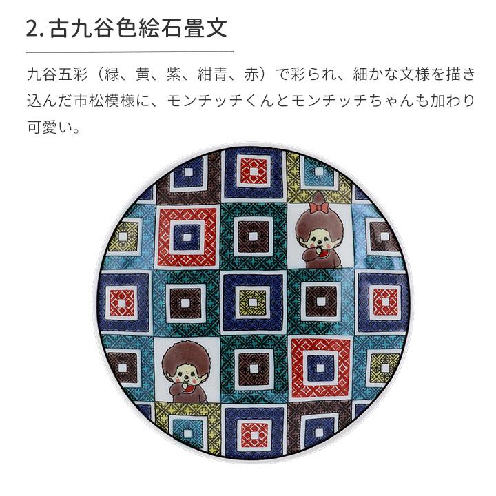 九谷焼 3柄から選べる モンチッチ 小皿 12cm 豆皿 取り皿