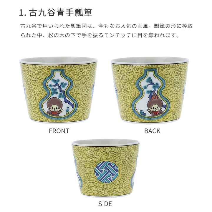 九谷焼 3柄から選べる モンチッチ そばちょこ カップ 蕎麦猪口