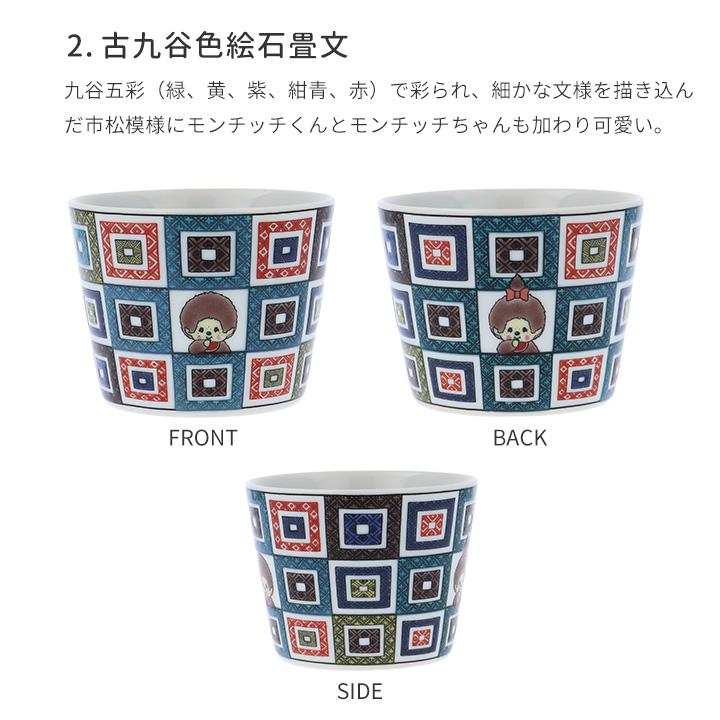 九谷焼 3柄から選べる モンチッチ そばちょこ カップ 蕎麦猪口