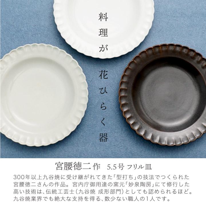 九谷焼 5.5号 フリル皿/宮腰徳二 皿 中皿 人気 ギフト 贈り物 結婚祝い 