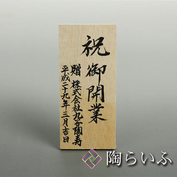 さきな様　ご依頼品 商品購入時限定 有料サービス 手書き 木札（縦型） 木札 立て札