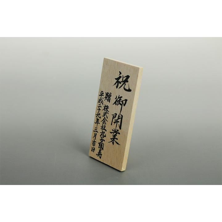商品購入時限定 有料サービス 手書き 木札（縦型） 木札 立て札 名入れ