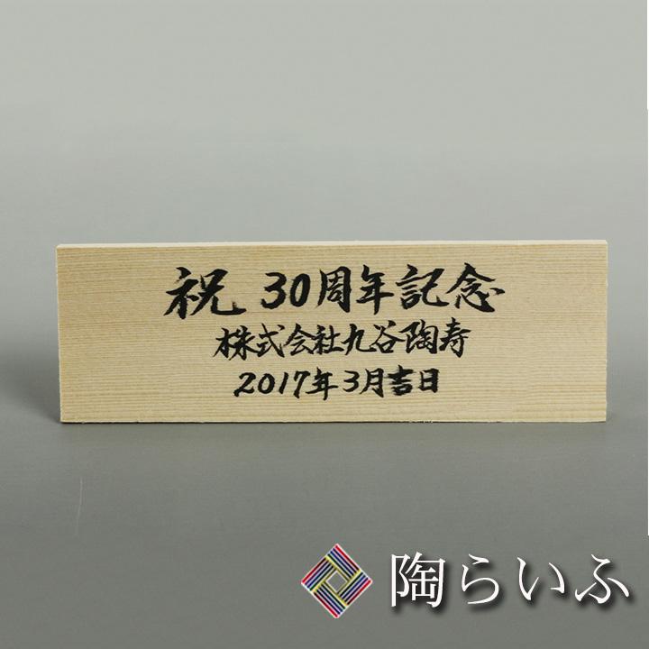 商品購入時限定 有料サービス 手書き 木札（横型） 木札 立て札 名入れ