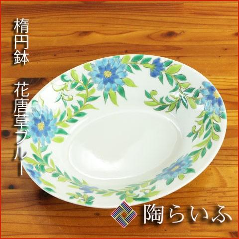 九谷焼 楕円鉢 花唐草 ブルー/中川眞理子 送料無料 和食器 鉢 盛鉢 人気 ギフト｜toulife