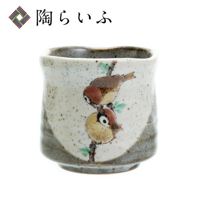 九谷焼 湯呑 二雀図（縦2羽） 中村陶志人 茶器 湯呑 人気 ギフト