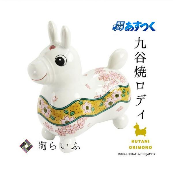 【九谷焼ロディ】 吉田屋桜文 / 田中柚伎 ｜ 木箱入り 置物 縁起物 Rody ギフト 記念品 贈答品 RO-13 木箱入り