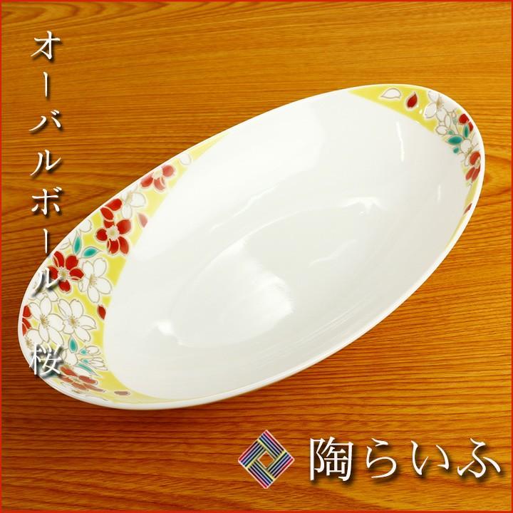 九谷焼 オーバルボール 桜文 / 青郊窯 和食器 皿 カレー皿 パスタ皿