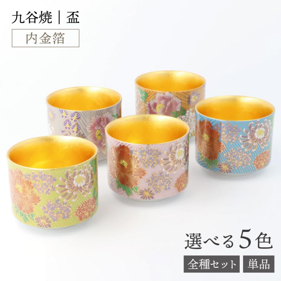 九谷焼 盃（内金箔） 金花詰シリーズ｜ 酒器 盃 ぐい呑 人気 ギフト