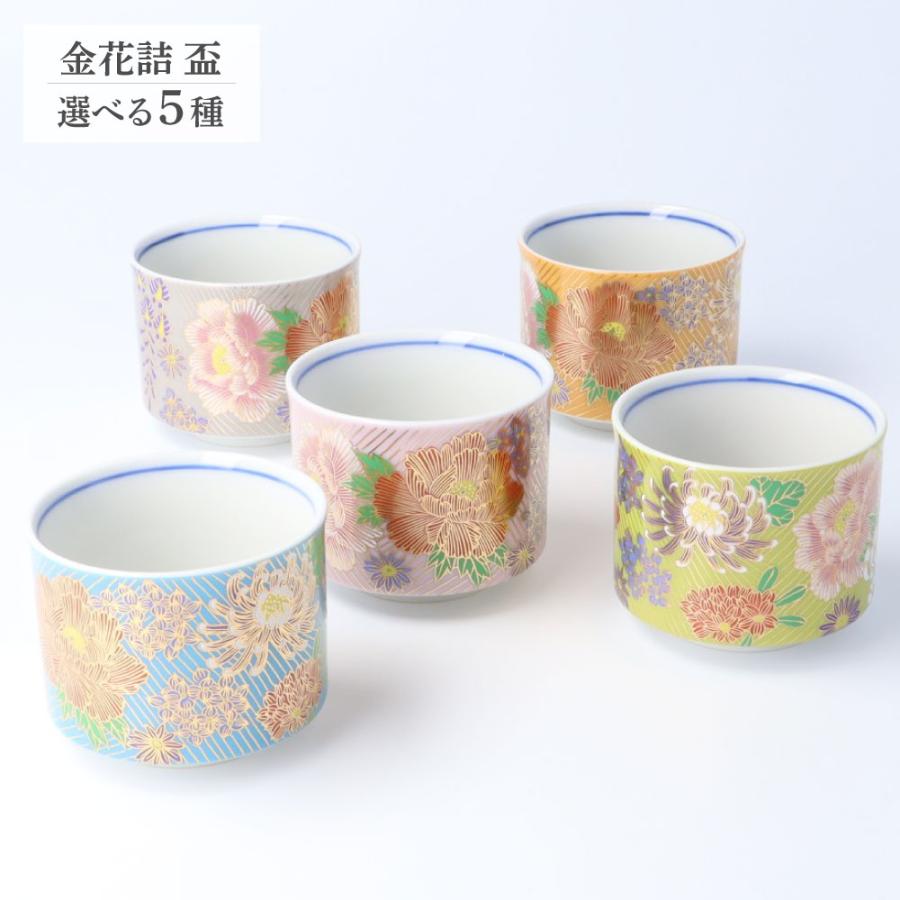 九谷焼 盃 金花詰シリーズ 晴寿窯 酒器 ぐい呑 選べる5色 ハレの日 花