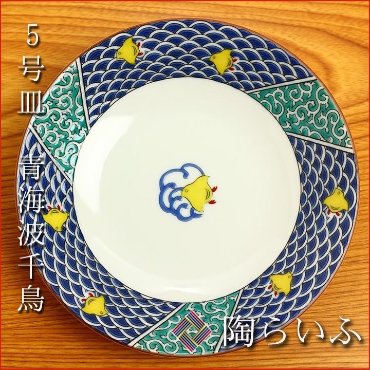 九谷焼 5号皿 青海波千鳥/青郊窯 和食器 皿 取り皿 人気 ギフト 九谷焼 5号皿 青海波千鳥/青郊窯 和食器 皿 取り皿 人気 ギフト