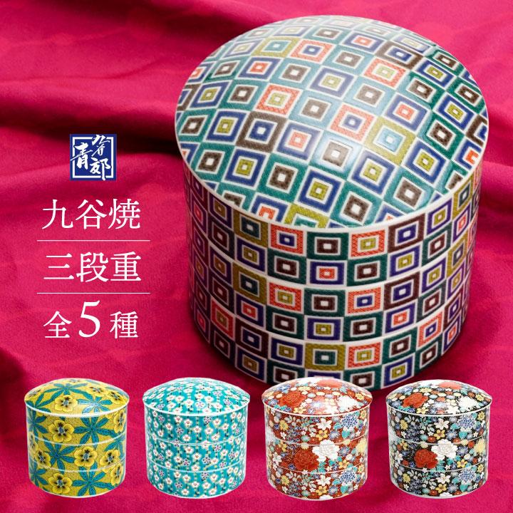 九谷焼 色絵三段重箱 全5種 / 青郊窯 和食器 お重 三段重 お正月 九谷焼 色絵三段重箱 全5種 / 青郊窯 和食器 お重 三段重 お正月