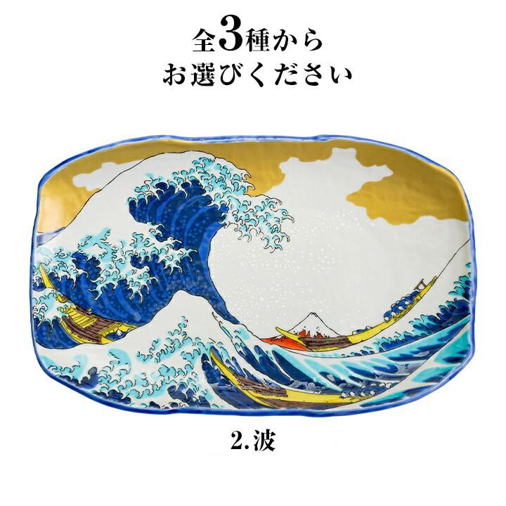 九谷焼 3種から選べる 大盛皿 日本の名画 / 青郊窯 和食器 皿 盛皿 人気 ギフト_8