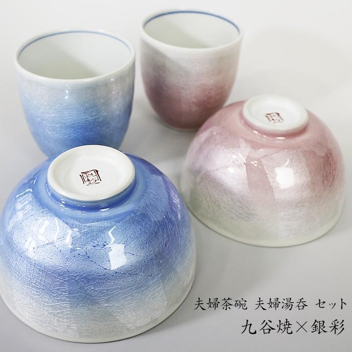 九谷焼 夫婦茶碗 夫婦湯呑 セット 銀彩/宗秀窯 送料無料 和食器 九谷焼 夫婦茶碗 夫婦湯呑 セット 銀彩/宗秀窯 送料無料 和食器