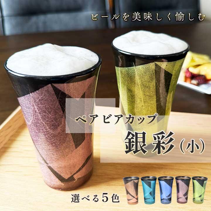 九谷焼 5色から選べる ペア泡立ちビアカップ 銀彩（小） / 宗秀窯 和