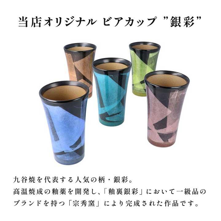 九谷焼 5色から選べる ペア泡立ちビアカップ 銀彩（小） / 宗秀窯 和