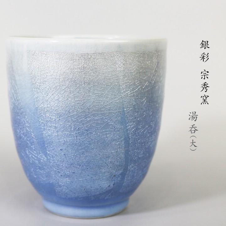 九谷焼 湯呑大 銀彩/宗秀窯 和食器 湯呑 人気 ギフト : 使う 九谷焼 湯呑大 銀彩/宗秀窯 和食器 湯呑 人気 ギフト : 使う
