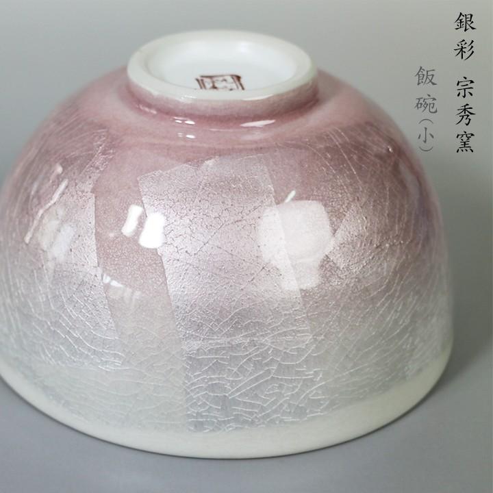 九谷焼 茶碗小 銀彩/宗秀窯 和食器 茶碗 人気 ギフト 贈り物 化粧