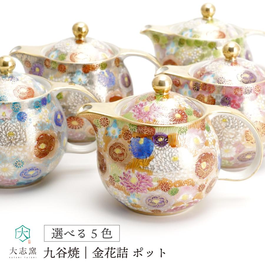 九谷焼 選べる5色 ポット 金花詰 / 大志窯 茶器 湯呑 急須 人気 九谷焼 選べる5色 ポット 金花詰 / 大志窯 茶器 湯呑 急須 人気
