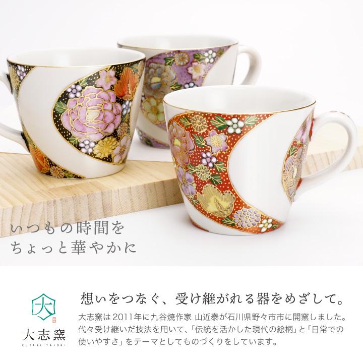 九谷焼 選べる2色 ペアマグカップ 割取金襴花詰 黒 赤 紫 / 大志窯
