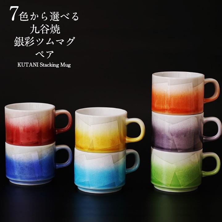 九谷焼 7色から選べる銀彩ツムマグペア マグカップ 贈り物 化粧箱入り