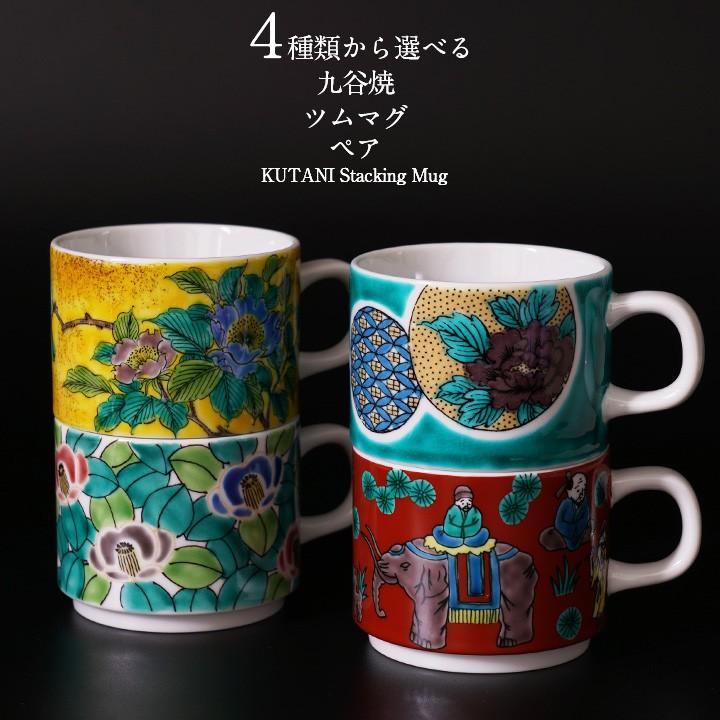 九谷焼 ４種類から選べる九谷焼 ツムマグ ペア マグカップ 贈り物 化粧箱入り